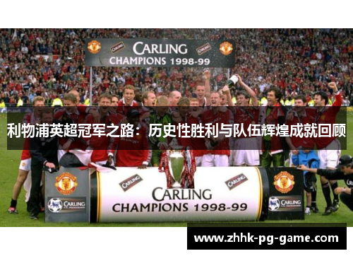 利物浦英超冠军之路：历史性胜利与队伍辉煌成就回顾