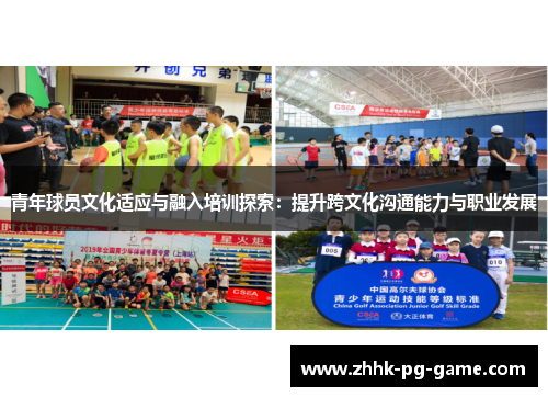 青年球员文化适应与融入培训探索：提升跨文化沟通能力与职业发展