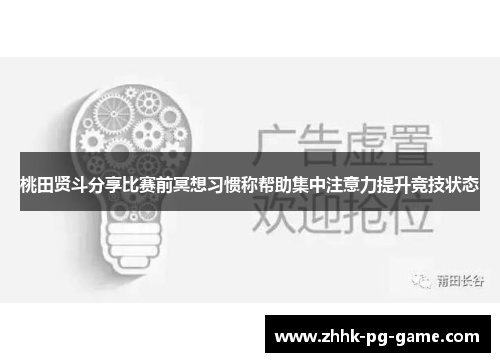 桃田贤斗分享比赛前冥想习惯称帮助集中注意力提升竞技状态