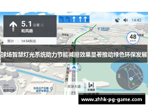 球场智慧灯光系统助力节能减排效果显著推动绿色环保发展