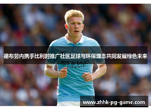 德布劳内携手比利时推广社区足球与环保理念共同发展绿色未来