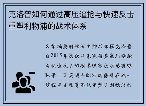克洛普如何通过高压逼抢与快速反击重塑利物浦的战术体系