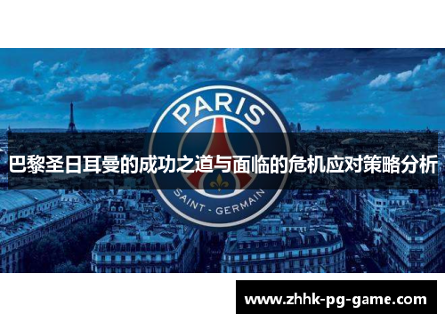 巴黎圣日耳曼的成功之道与面临的危机应对策略分析