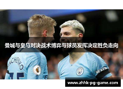 曼城与皇马对决战术博弈与球员发挥决定胜负走向