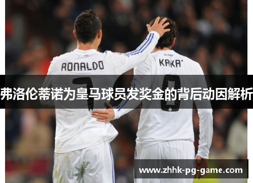弗洛伦蒂诺为皇马球员发奖金的背后动因解析