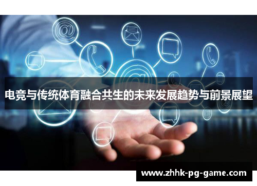 电竞与传统体育融合共生的未来发展趋势与前景展望