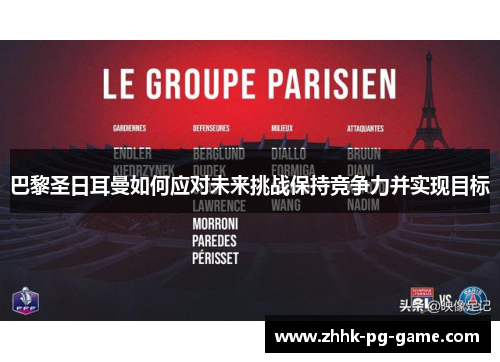 巴黎圣日耳曼如何应对未来挑战保持竞争力并实现目标