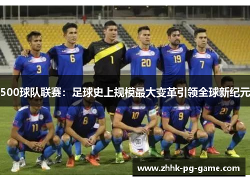 500球队联赛：足球史上规模最大变革引领全球新纪元