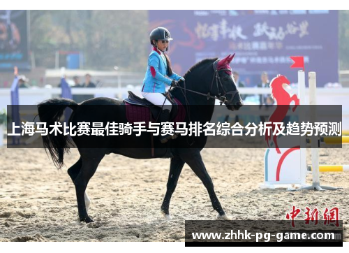 上海马术比赛最佳骑手与赛马排名综合分析及趋势预测