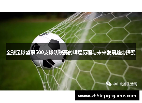 全球足球盛事500支球队联赛的辉煌历程与未来发展趋势探索