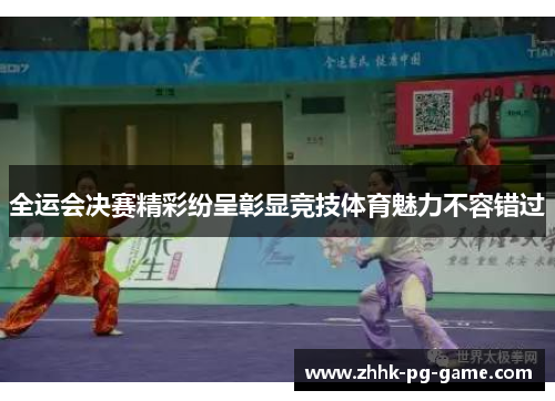全运会决赛精彩纷呈彰显竞技体育魅力不容错过