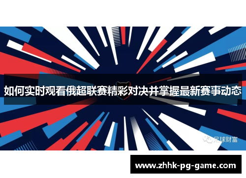如何实时观看俄超联赛精彩对决并掌握最新赛事动态