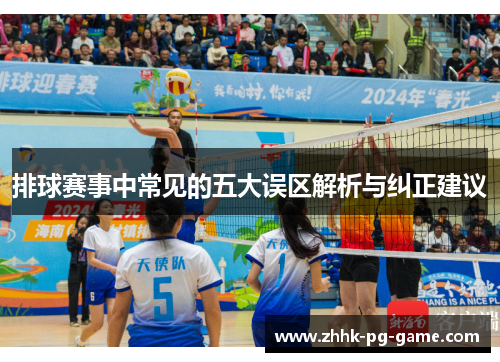 排球赛事中常见的五大误区解析与纠正建议