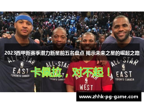 2023西甲新赛季潜力新星前五名盘点 揭示未来之星的崛起之路