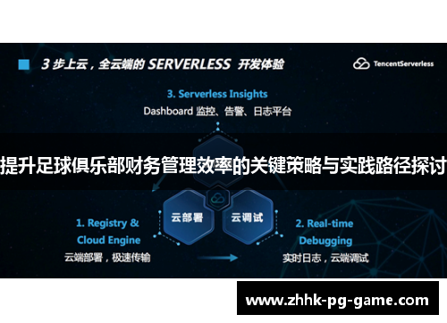 提升足球俱乐部财务管理效率的关键策略与实践路径探讨