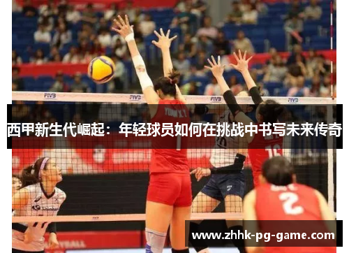 西甲新生代崛起：年轻球员如何在挑战中书写未来传奇