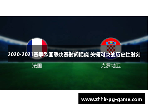 2020-2021赛季欧国联决赛时间揭晓 关键对决的历史性时刻