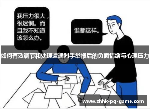 如何有效调节和处理遭遇对手举报后的负面情绪与心理压力