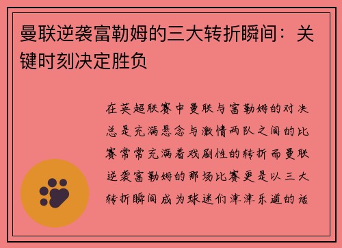 曼联逆袭富勒姆的三大转折瞬间：关键时刻决定胜负