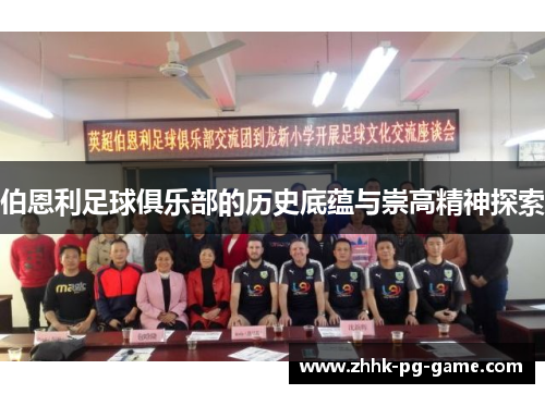 伯恩利足球俱乐部的历史底蕴与崇高精神探索