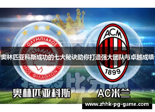 奥林匹亚科斯成功的七大秘诀助你打造强大团队与卓越成绩