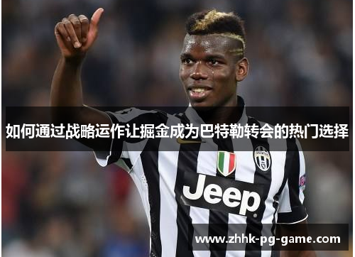 如何通过战略运作让掘金成为巴特勒转会的热门选择