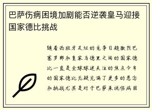 巴萨伤病困境加剧能否逆袭皇马迎接国家德比挑战