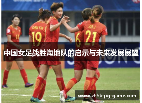 中国女足战胜海地队的启示与未来发展展望