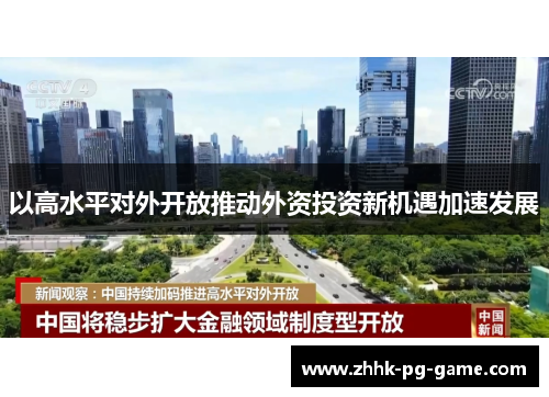 以高水平对外开放推动外资投资新机遇加速发展