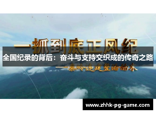 全国纪录的背后：奋斗与支持交织成的传奇之路