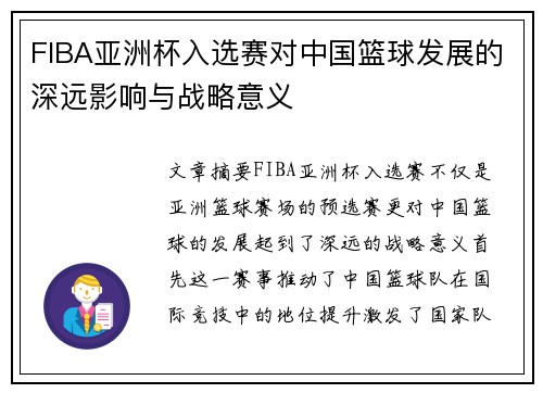 FIBA亚洲杯入选赛对中国篮球发展的深远影响与战略意义