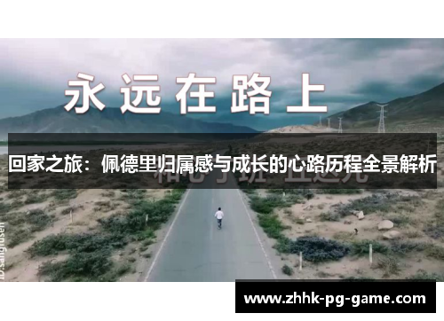 回家之旅：佩德里归属感与成长的心路历程全景解析