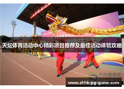 天坛体育活动中心精彩项目推荐及最佳活动体验攻略