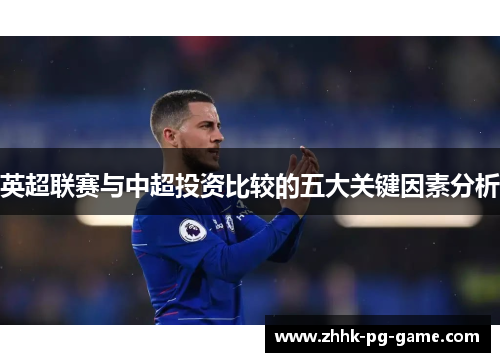 英超联赛与中超投资比较的五大关键因素分析