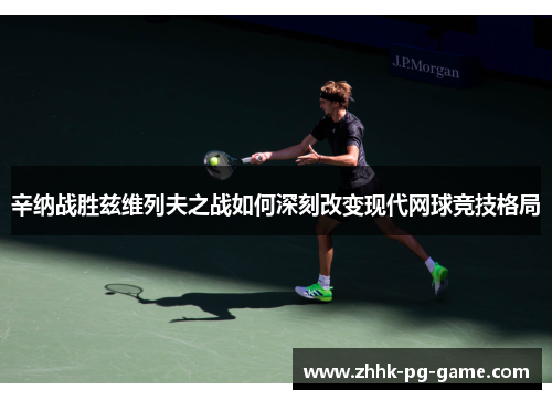 辛纳战胜兹维列夫之战如何深刻改变现代网球竞技格局