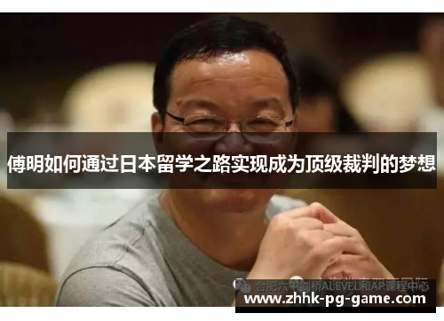 傅明如何通过日本留学之路实现成为顶级裁判的梦想