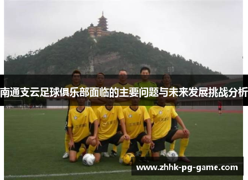 南通支云足球俱乐部面临的主要问题与未来发展挑战分析