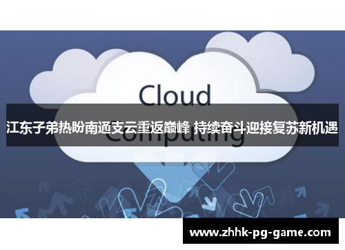 江东子弟热盼南通支云重返巅峰 持续奋斗迎接复苏新机遇