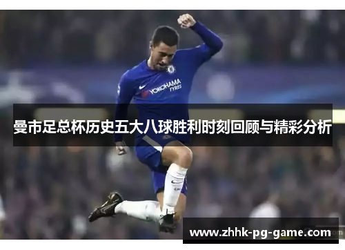 曼市足总杯历史五大八球胜利时刻回顾与精彩分析