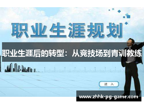 职业生涯后的转型：从竞技场到青训教练