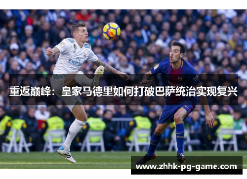 重返巅峰：皇家马德里如何打破巴萨统治实现复兴