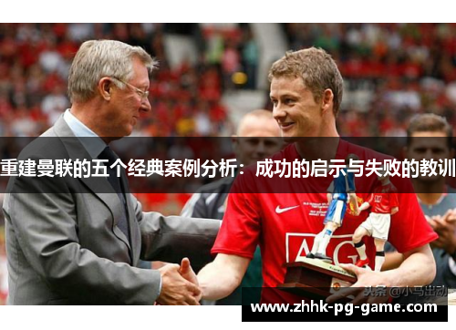 重建曼联的五个经典案例分析：成功的启示与失败的教训