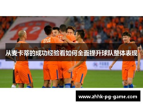 从麦卡蒂的成功经验看如何全面提升球队整体表现