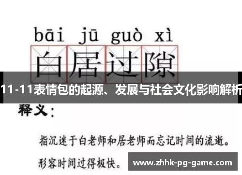 11-11表情包的起源、发展与社会文化影响解析