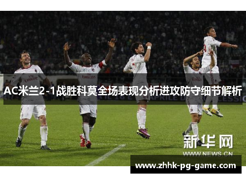 AC米兰2-1战胜科莫全场表现分析进攻防守细节解析