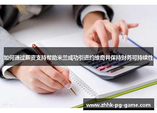 如何通过薪资支持帮助米兰成功引进约维奇并保持财务可持续性