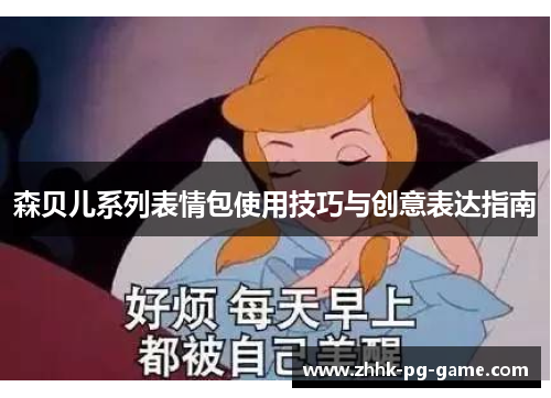 森贝儿系列表情包使用技巧与创意表达指南