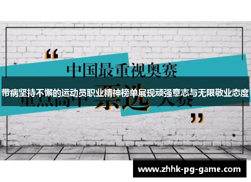 带病坚持不懈的运动员职业精神榜单展现顽强意志与无限敬业态度