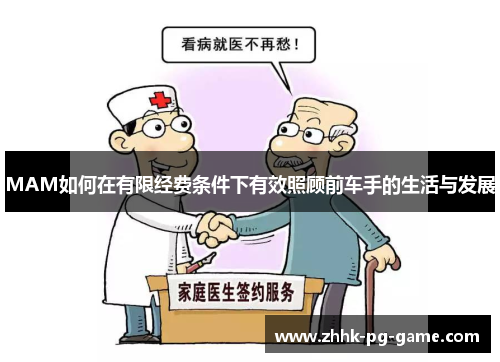 MAM如何在有限经费条件下有效照顾前车手的生活与发展