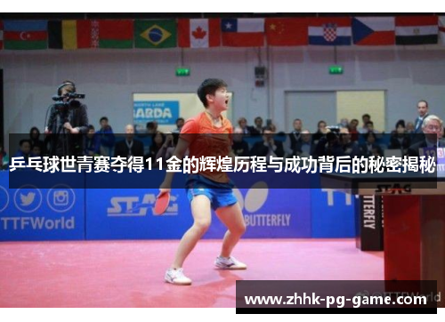 乒乓球世青赛夺得11金的辉煌历程与成功背后的秘密揭秘
